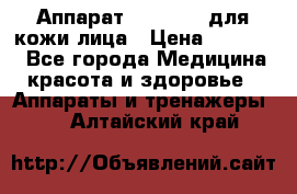 Аппарат «Twinrey» для кожи лица › Цена ­ 10 550 - Все города Медицина, красота и здоровье » Аппараты и тренажеры   . Алтайский край